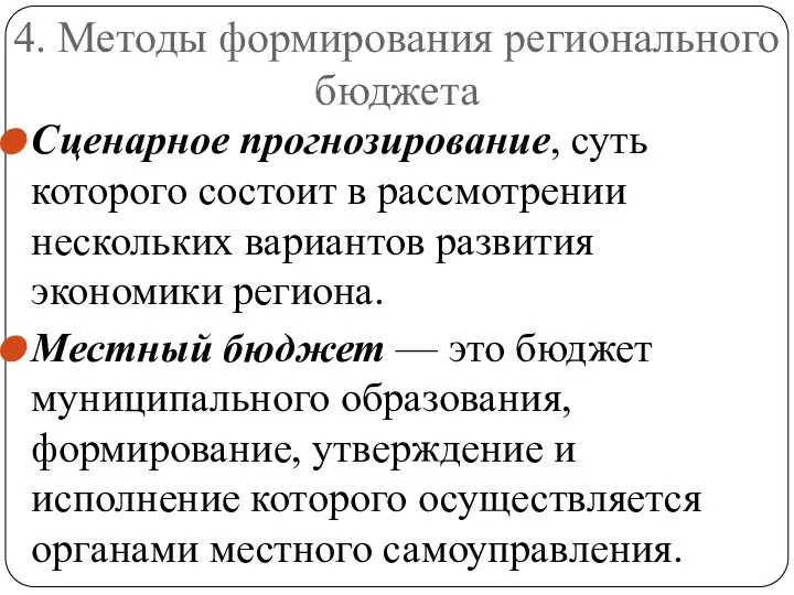 4. Методы формирования регионального бюджета Сценарное прогнозирование, суть которого состоит в рассмотрении