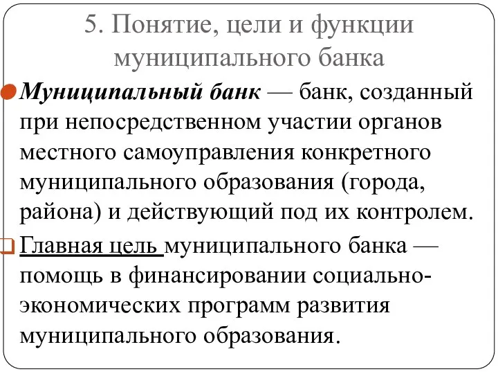 5. Понятие, цели и функции муниципального банка Муниципальный банк — банк, созданный