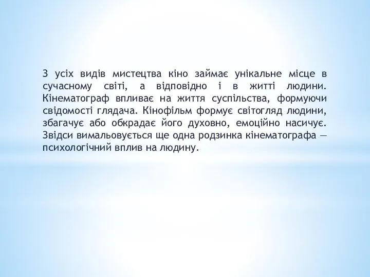 З усіх видів мистецтва кіно займає унікальне місце в сучасному світі, а