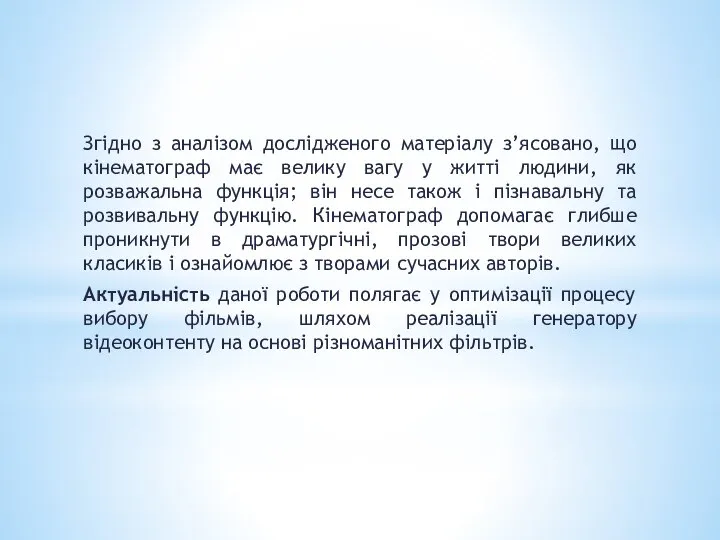 Згідно з аналізом дослідженого матеріалу з’ясовано, що кінематограф має велику вагу у