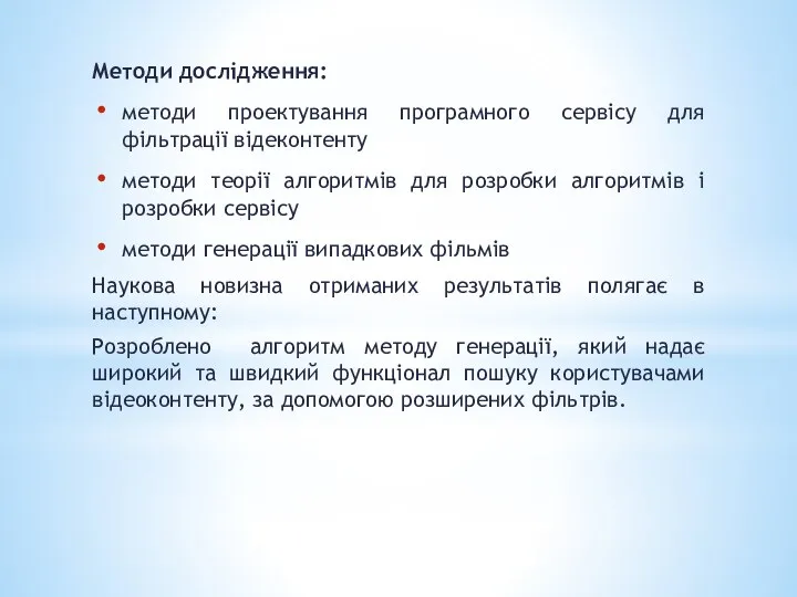 Методи дослідження: методи проектування програмного сервісу для фільтрації відеконтенту методи теорії алгоритмів