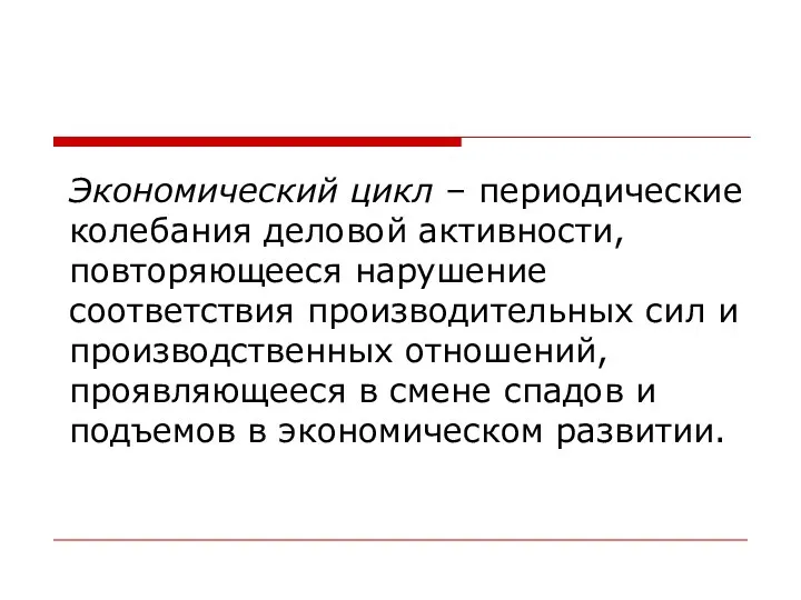 Экономический цикл – периодические колебания деловой активности, повторяющееся нарушение соответствия производительных сил