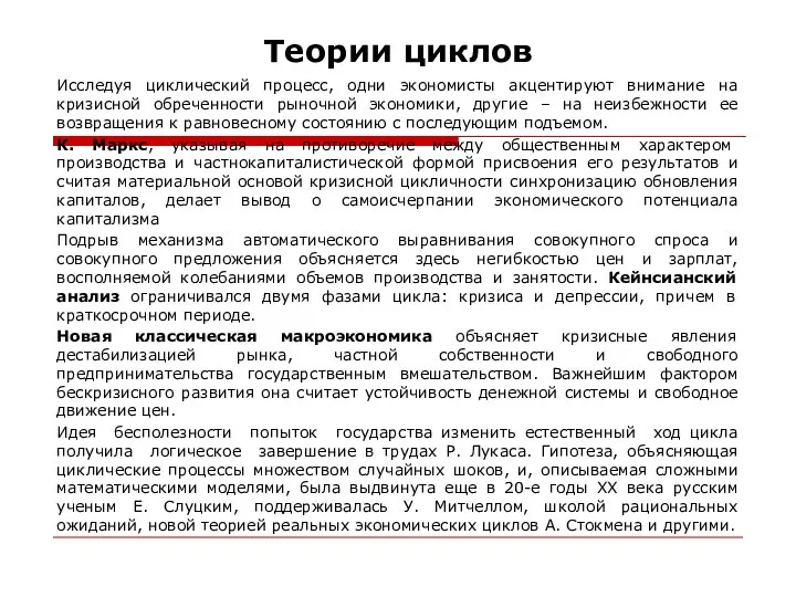 Теории циклов Исследуя циклический процесс, одни экономисты акцентируют внимание на кризисной обреченности