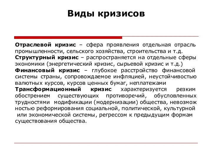 Виды кризисов Отраслевой кризис – сфера проявления отдельная отрасль промышленности, сельского хозяйства,