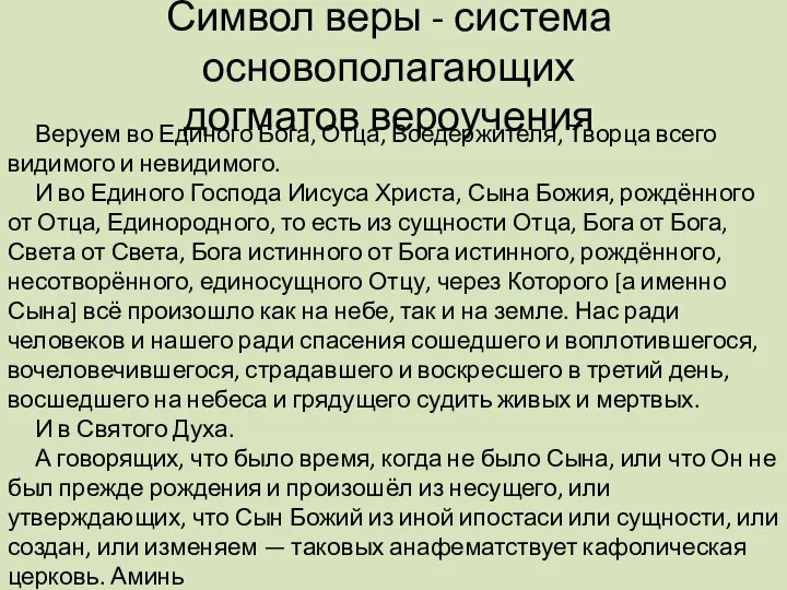 Символ веры - система основополагающих догматов вероучения Веруем во Единого Бога, Отца,