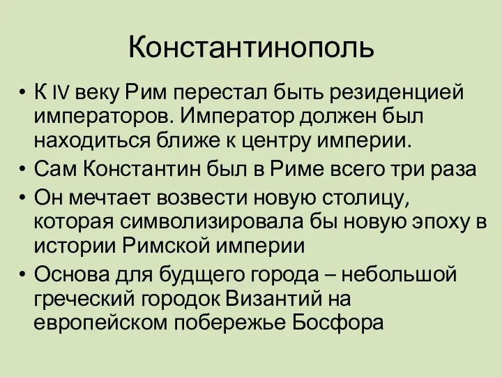 Константинополь К IV веку Рим перестал быть резиденцией императоров. Император должен был