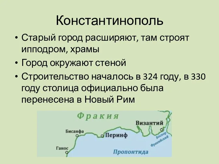 Константинополь Старый город расширяют, там строят ипподром, храмы Город окружают стеной Строительство