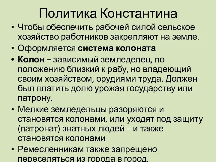 Политика Константина Чтобы обеспечить рабочей силой сельское хозяйство работников закрепляют на земле.