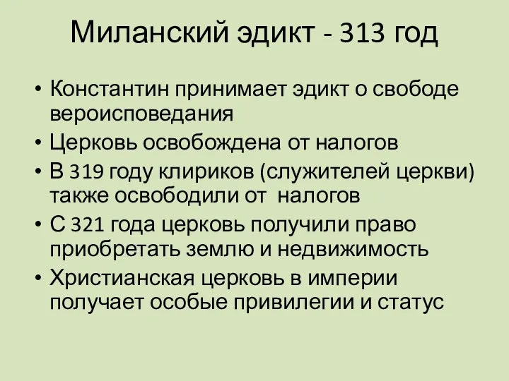 Миланский эдикт - 313 год Константин принимает эдикт о свободе вероисповедания Церковь