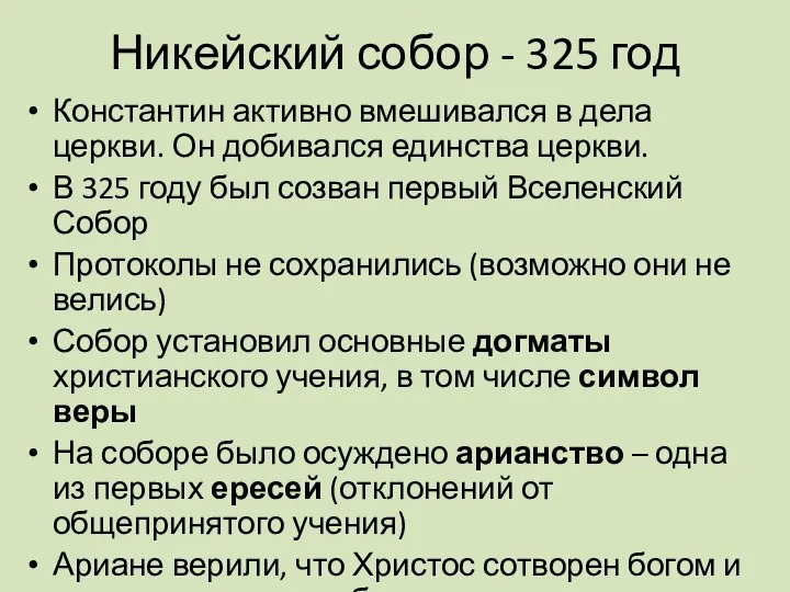 Никейский собор - 325 год Константин активно вмешивался в дела церкви. Он