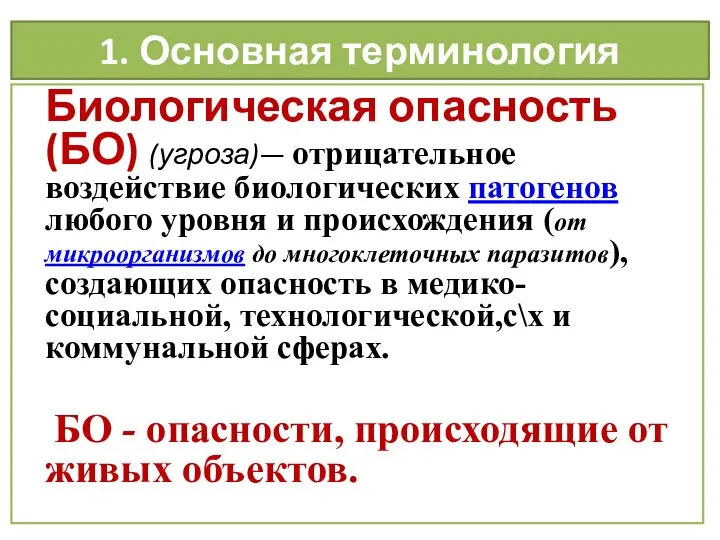 1. Основная терминология Биологическая опасность (БО) (угроза)— отрицательное воздействие биологических патогенов любого