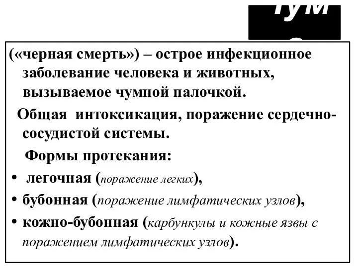 Чума («черная смерть») – острое инфекционное заболевание человека и животных, вызываемое чумной