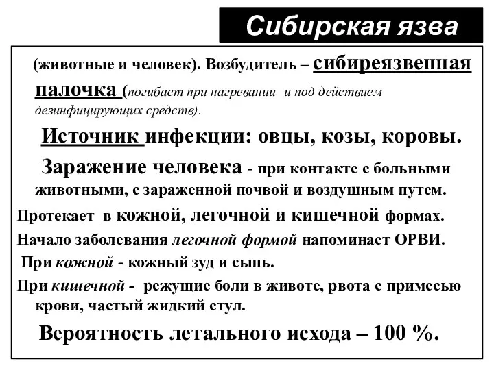 Сибирская язва (животные и человек). Возбудитель – сибиреязвенная палочка (погибает при нагревании