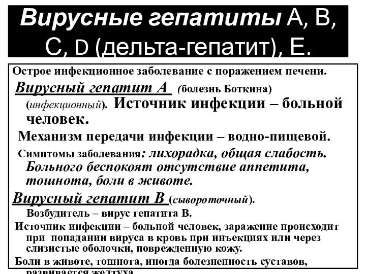 Вирусные гепатиты А, В, С, D (дельта-гепатит), Е. Острое инфекционное заболевание с