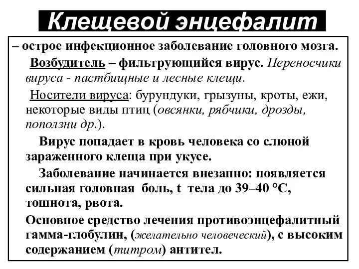 Клещевой энцефалит – острое инфекционное заболевание головного мозга. Возбудитель – фильтрующийся вирус.