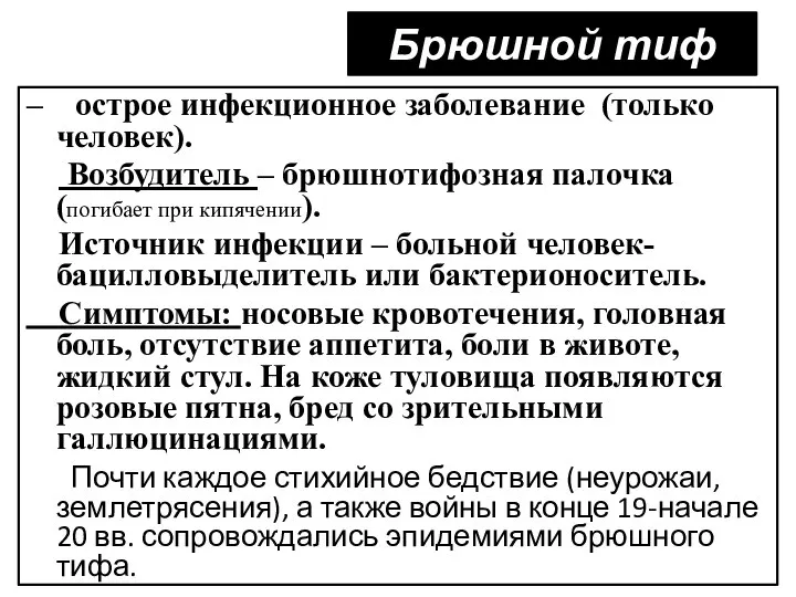 Брюшной тиф – острое инфекционное заболевание (только человек). Возбудитель – брюшнотифозная палочка