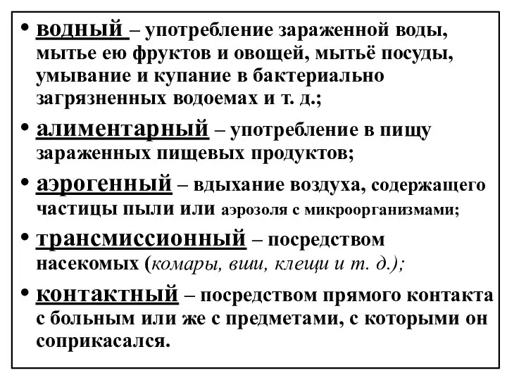 водный – употребление зараженной воды, мытье ею фруктов и овощей, мытьё посуды,