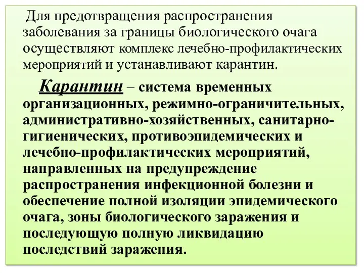 Для предотвращения распространения заболевания за границы биологического очага осуществляют комплекс лечебно-профилактических мероприятий