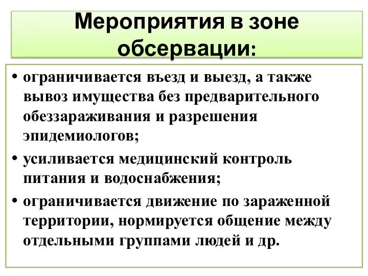 Мероприятия в зоне обсервации: ограничивается въезд и выезд, а также вывоз имущества