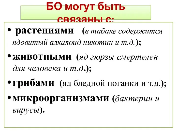 БО могут быть связаны с: растениями (в табаке содержится ядовитый алкалоид никотин