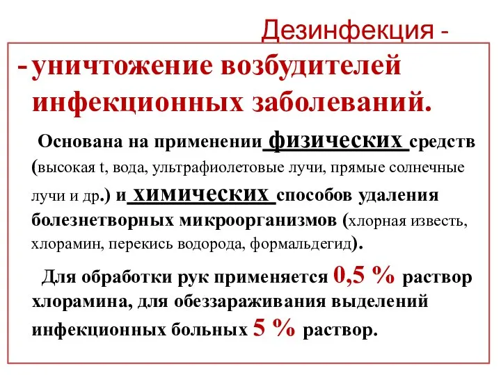 Дезинфекция - уничтожение возбудителей инфекционных заболеваний. Основана на применении физических средств (высокая