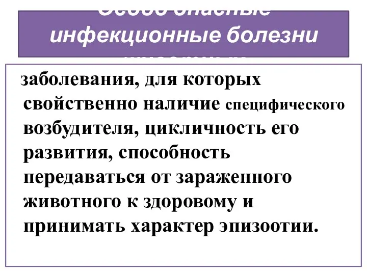 Особо опасные инфекционные болезни животных заболевания, для которых свойственно наличие специфического возбудителя,