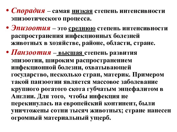 Спорадия – самая низкая степень интенсивности эпизоотического процесса. Эпизоотия – это среднюю