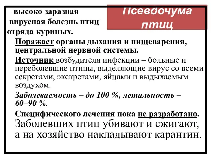 Псевдочума птиц – высоко заразная вирусная болезнь птиц отряда куриных. Поражает органы