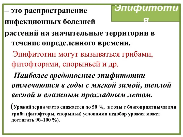 Эпифитотия – это распространение инфекционных болезней растений на значительные территории в течение