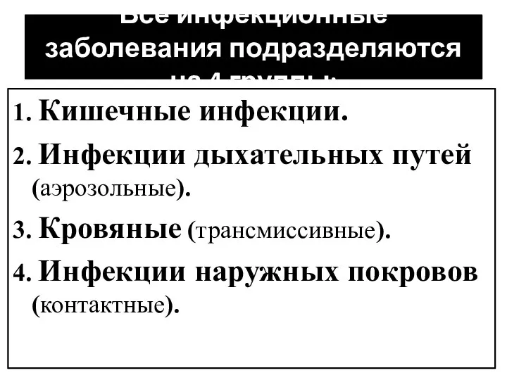 Все инфекционные заболевания подразделяются на 4 группы: 1. Кишечные инфекции. 2. Инфекции