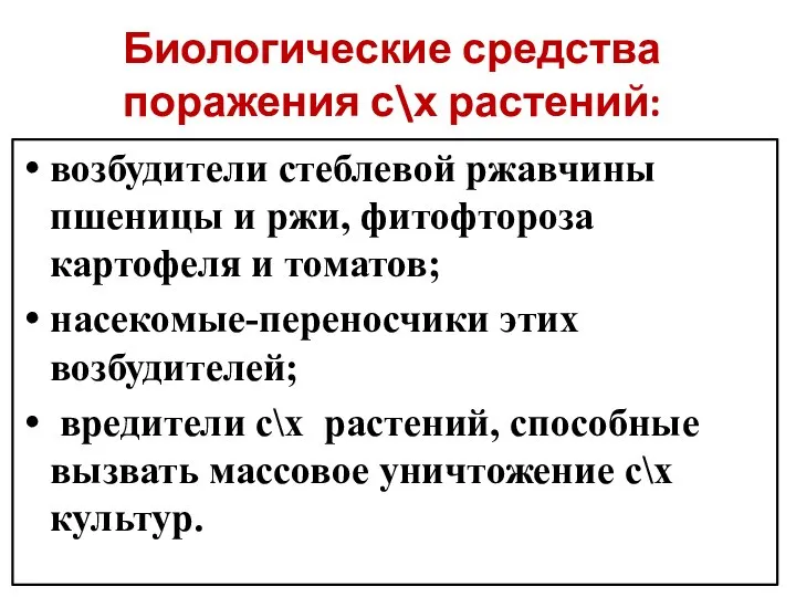 Биологические средства поражения с\х растений: возбудители стеблевой ржавчины пшеницы и ржи, фитофтороза