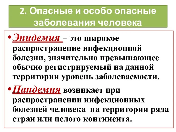 2. Опасные и особо опасные заболевания человека Эпидемия – это широкое распространение