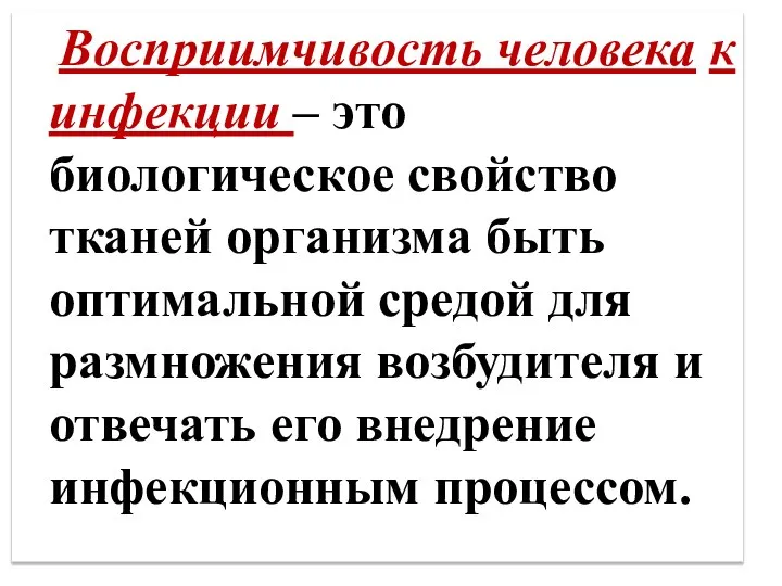 Восприимчивость человека к инфекции – это биологическое свойство тканей организма быть оптимальной