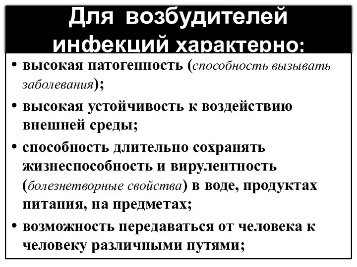 Для возбудителей инфекций характерно: высокая патогенность (способность вызывать заболевания); высокая устойчивость к