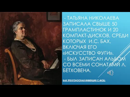 - ТАТЬЯНА НИКОЛАЕВА ЗАПИСАЛА СВЫШЕ 50 ГРАМПЛАСТИНОК И 20 КОМПАКТ-ДИСКОВ, СРЕДИ КОТОРЫХ