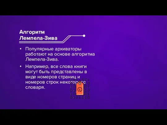 Популярные архиваторы работают на основе алгоритма Лемпела-Зива. Например, все слова книги могут