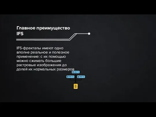 Главное преимущество IFS IFS-фракталы имеют одно вполне реальное и полезное применение: с