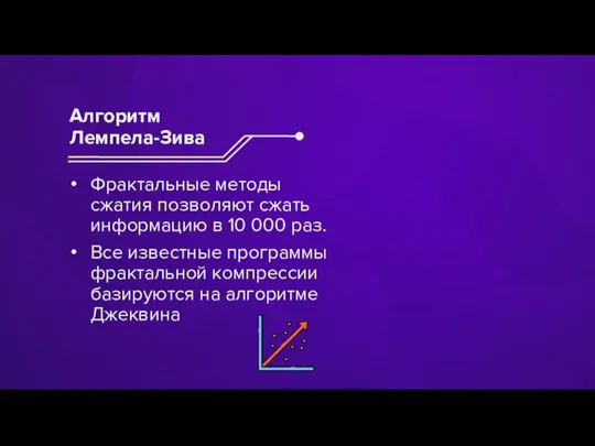 Фрактальные методы сжатия позволяют сжать информацию в 10 000 раз. Все известные