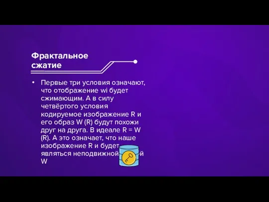 Первые три условия означают, что отображение wi будет сжимающим. А в силу