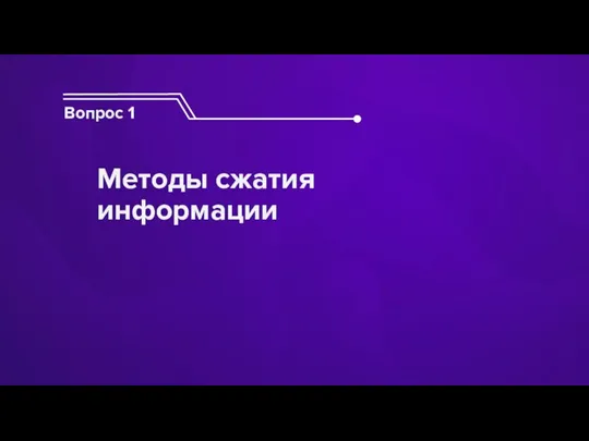 Вопрос 1 Методы сжатия информации