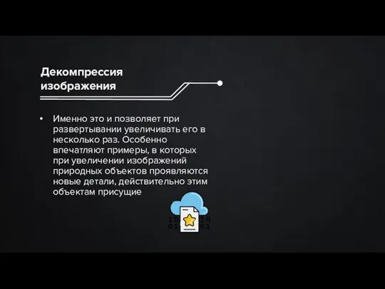 Декомпрессия изображения Именно это и позволяет при развертывании увеличивать его в несколько