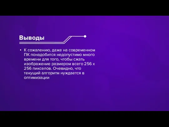 Выводы К сожалению, даже на современном ПК понадобится недопустимо много времени для