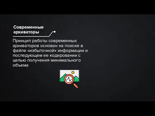 Принцип работы современных архиваторов основан на поиске в файле «избыточной» информации и