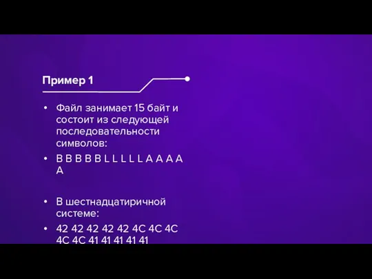 Файл занимает 15 байт и состоит из следующей последовательности символов: B B