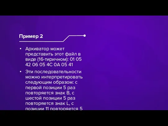 Архиватор может представить этот файл в виде (16-тиричном): 01 05 42 06