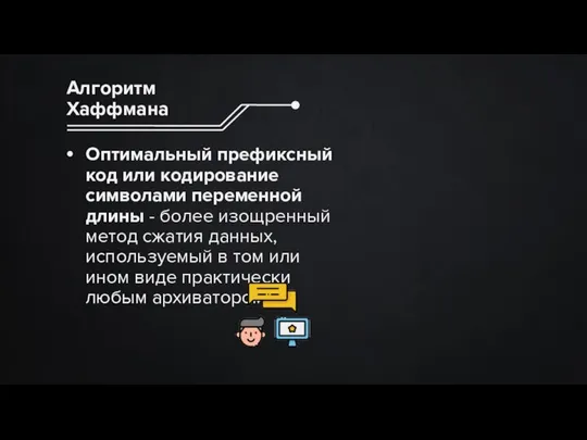 Оптимальный префиксный код или кодирование символами переменной длины - более изощренный метод