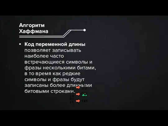 Код переменной длины позволяет записывать наиболее часто встречающиеся символы и фразы несколькими