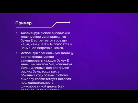 Анализируя любой английский текст, можно установить, что буква Е встречается гораздо чаще,