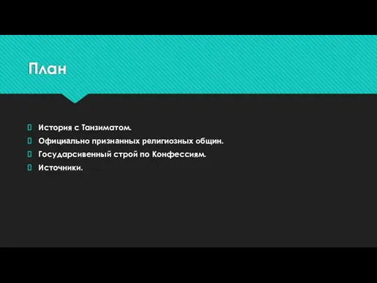 План История с Танзиматом. Официально признанных религиозных общин. Государсивенный строй по Конфессиям. Источники.