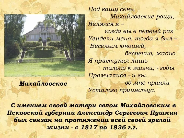 С имением своей матери селом Михайловским в Псковской губернии Александр Сергеевич Пушкин